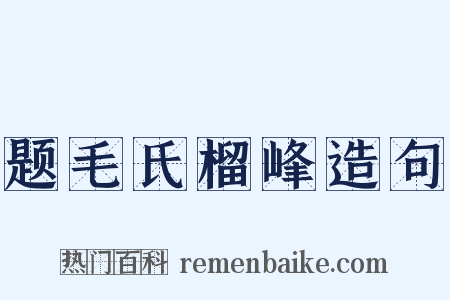 题毛氏榴峰造句是什么意思的图片